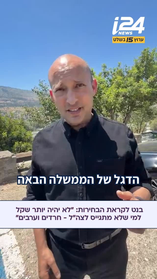 בנט לקראת הבחירות: “לא יהיה יותר שקל למי שלא מתגייס לצה”ל -...