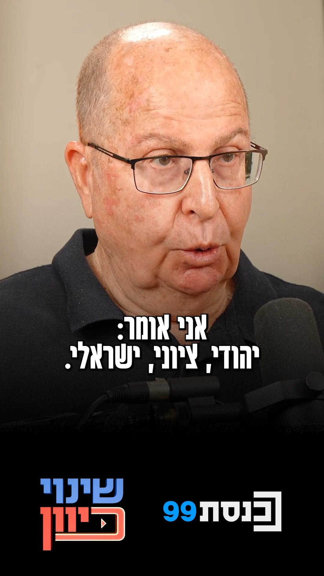 "אני יהודי, ציוני, ישראלי": משה (בוגי) יעלון על ערכיו, החינוך...