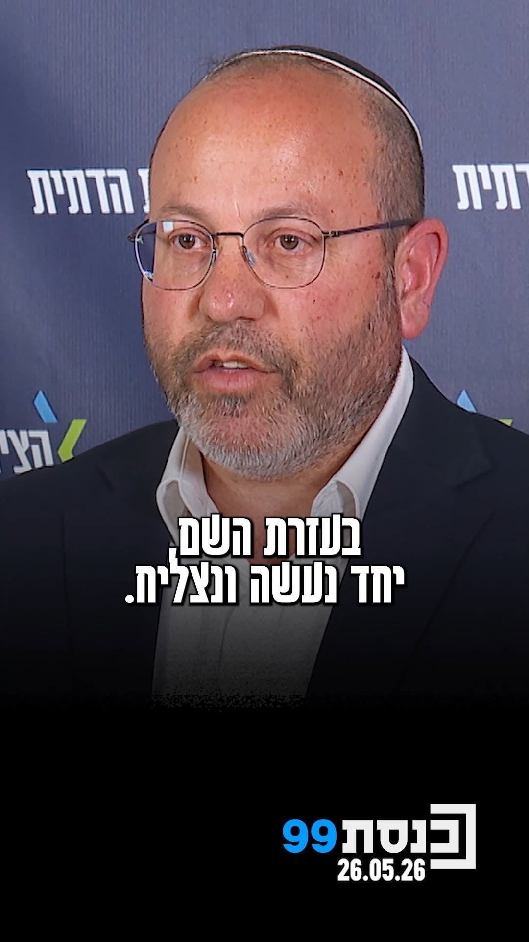 יו"ר 'הציונות הדתית' השר סמוטריץ' הכריז על הצטרפותו של ד"ר...