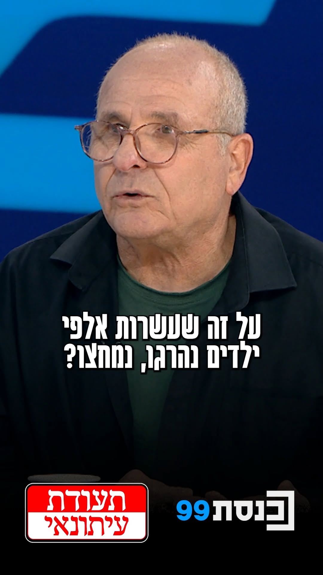 עצומת האמנים נגד פשעי המלחמה בעזה: העיתונאי ואיש התקשורת...