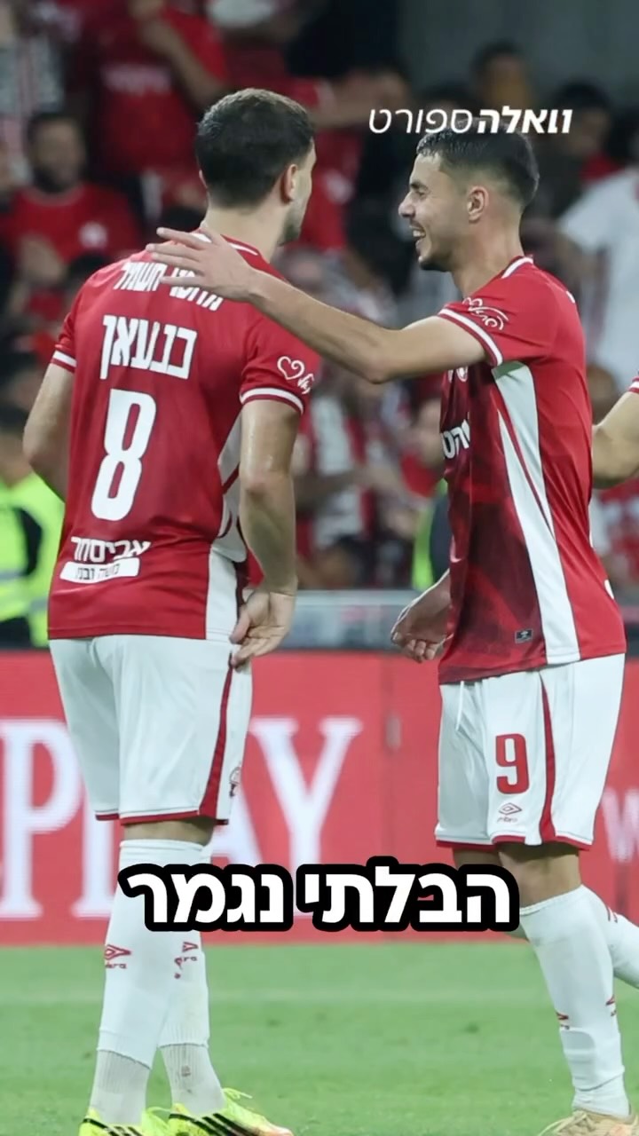 ⁨ לקראת גמר גביע המדינה הערב, חברי הפורום המושלם ערכו השוואה...