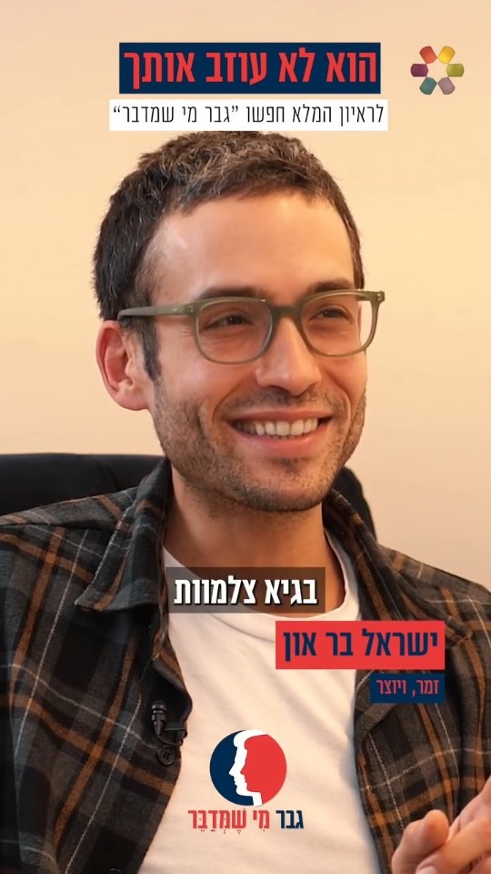 "הזכייה הייתה טראומטית": ישראל בר און על החיים לאחר 15 דקות...
