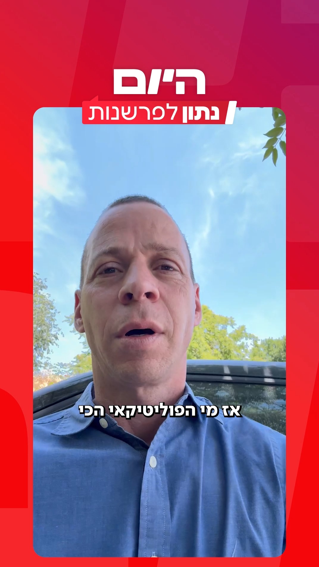 אז מי הפוליטיקאי האהוב על הישראלים? עמית סגל עם התשובה...
