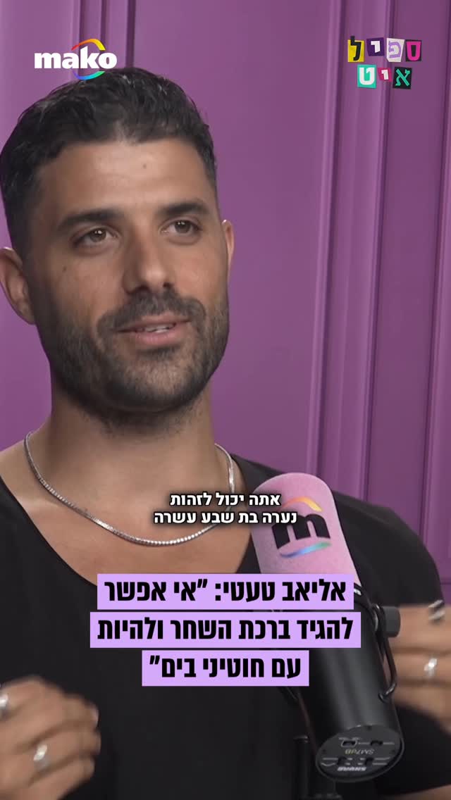 אליאב טעטי: "מי שחושב שבגלל שהוא שומר שבת אז הוא דתי, הוא טועה....