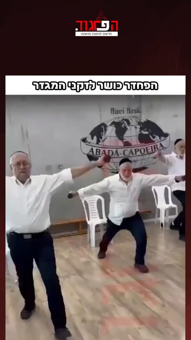 חדר כושר לזקני המגזר...
