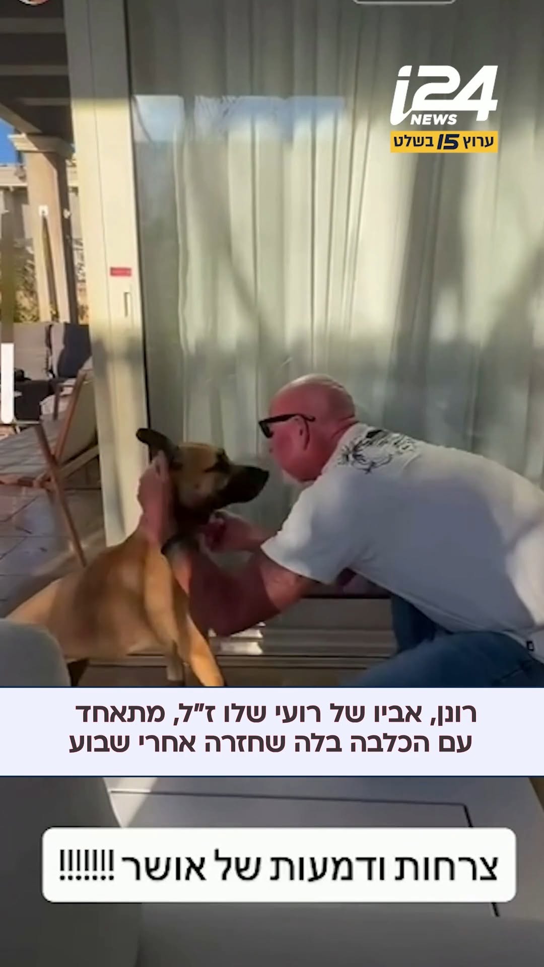 ⁨ רונן, אביו של רועי שלו ז"ל, מתאחד עם הכלבה בלה שחזרה אחרי...