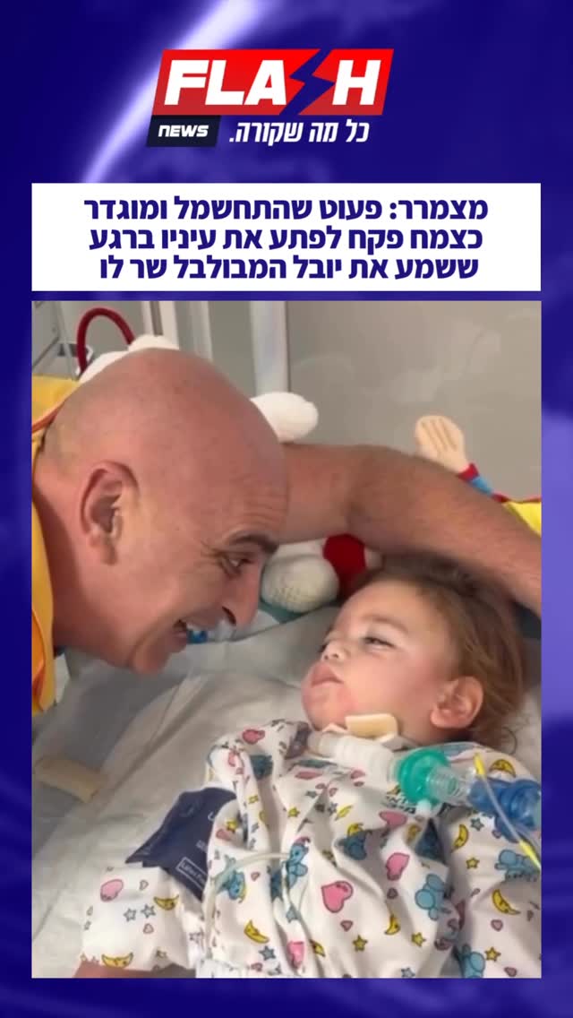 ⁨ ⁨ ⁨ ⁨ מצמרר: גיא, פעוט שהתחשמל לפני כחצי שנה במלון באילת...