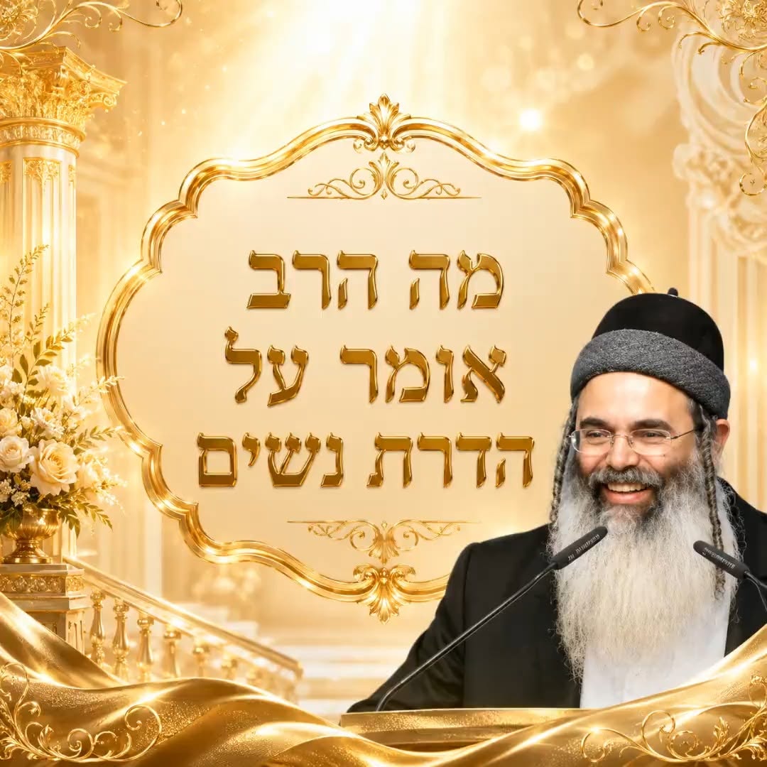מה הרב אומר על הדרת נשים?