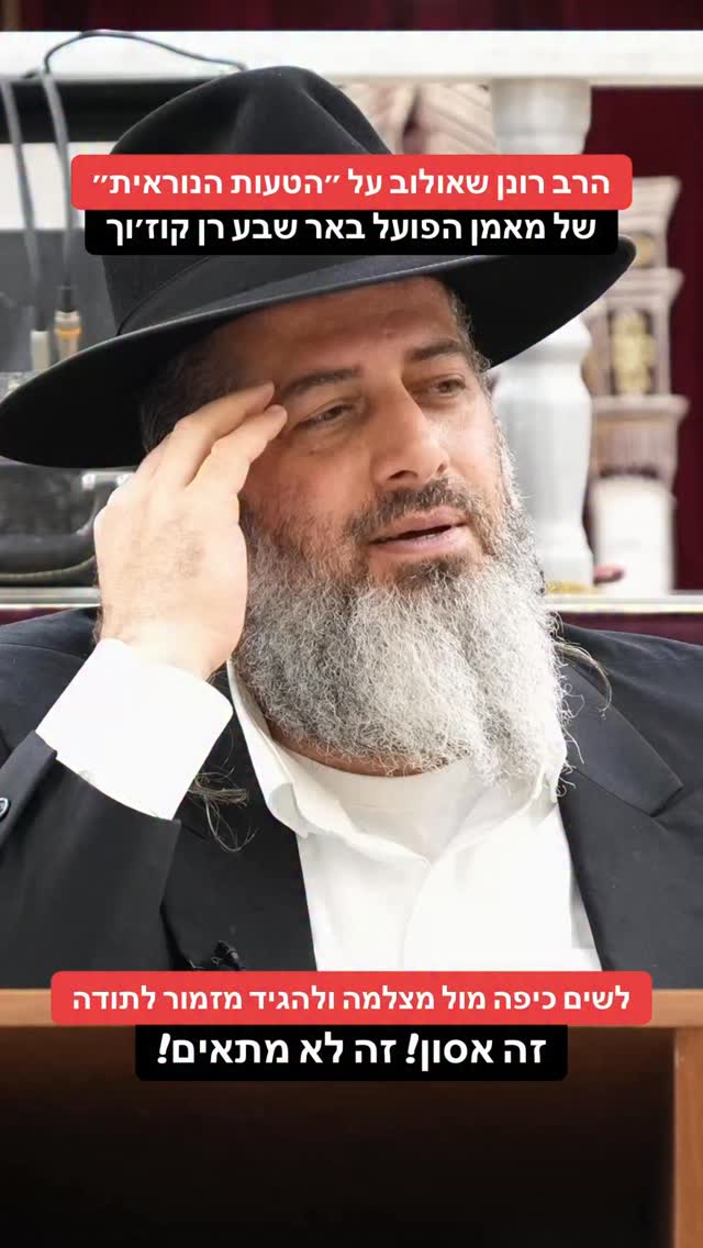 הרב רונן שאולוב על ״הטעות הנוראית״ של מאמן הפועל באר שבע רן...
