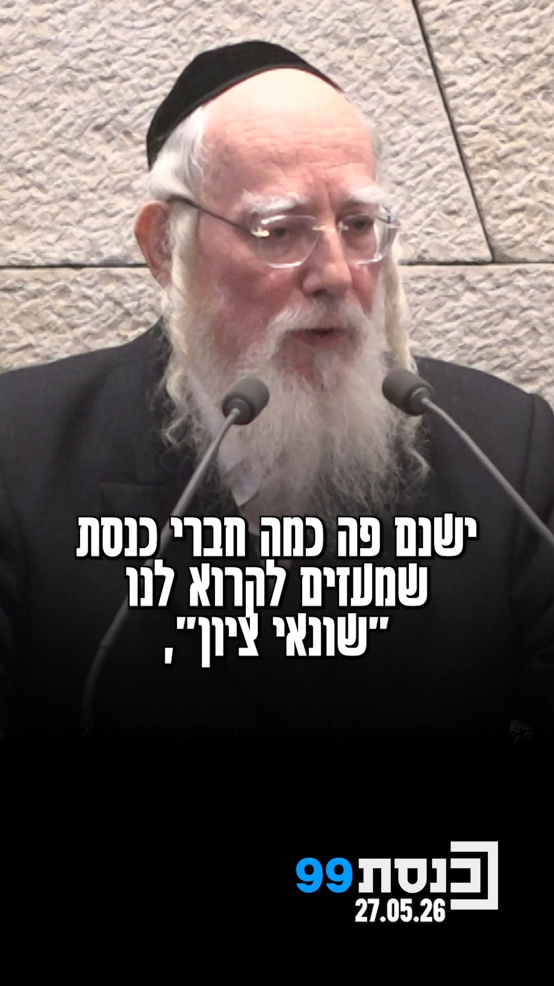 "ישנם כמה חברי כנסת שמעיזים לקרוא לנו שונאי ציון ואויבי ישראל"...