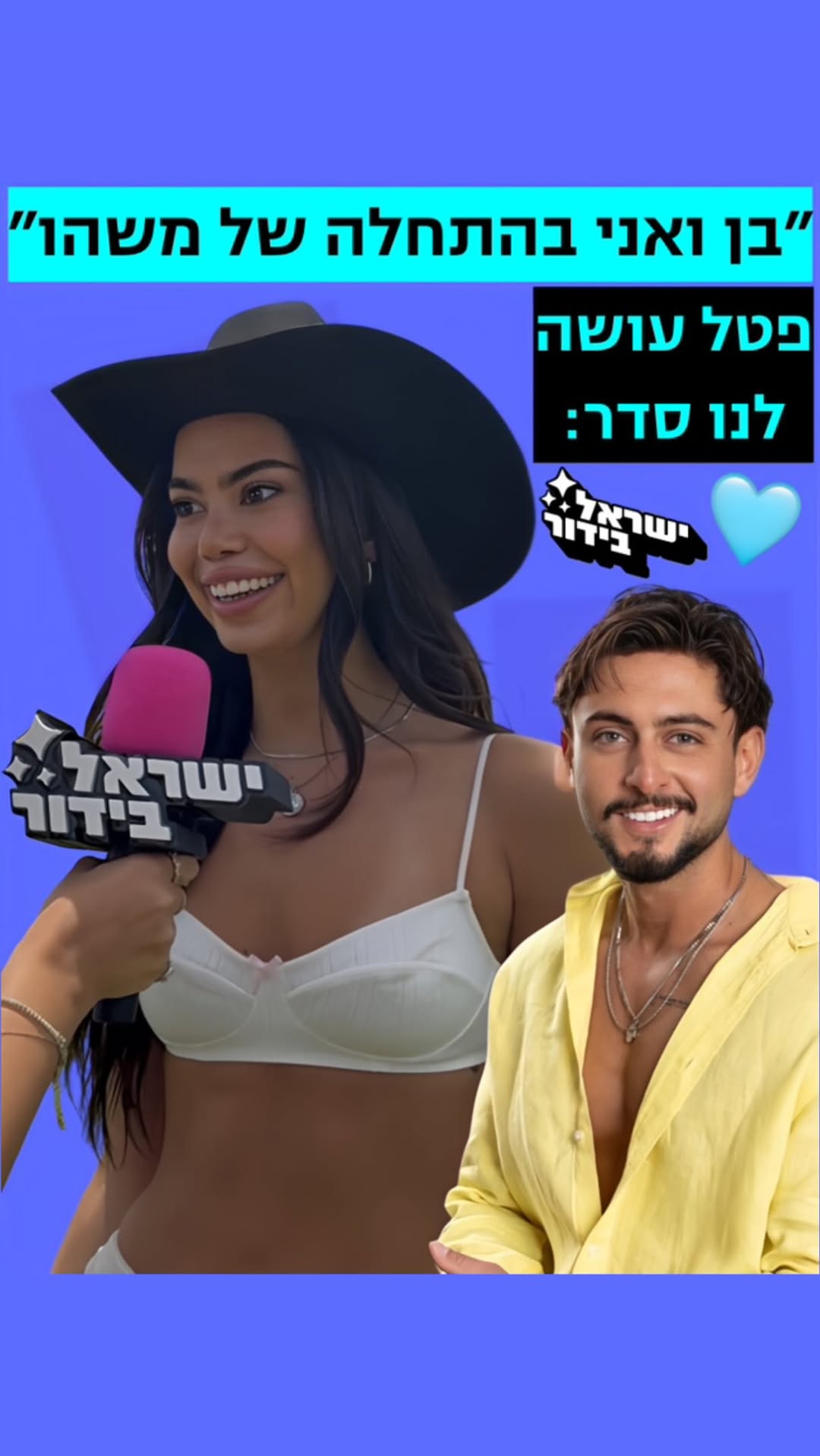 ⁨ ⁨ ⁨ ⁨ ״בן ואני בהתחלה של משהו״ ❤️ אחרי ההדחה, פטל עושה סדר...