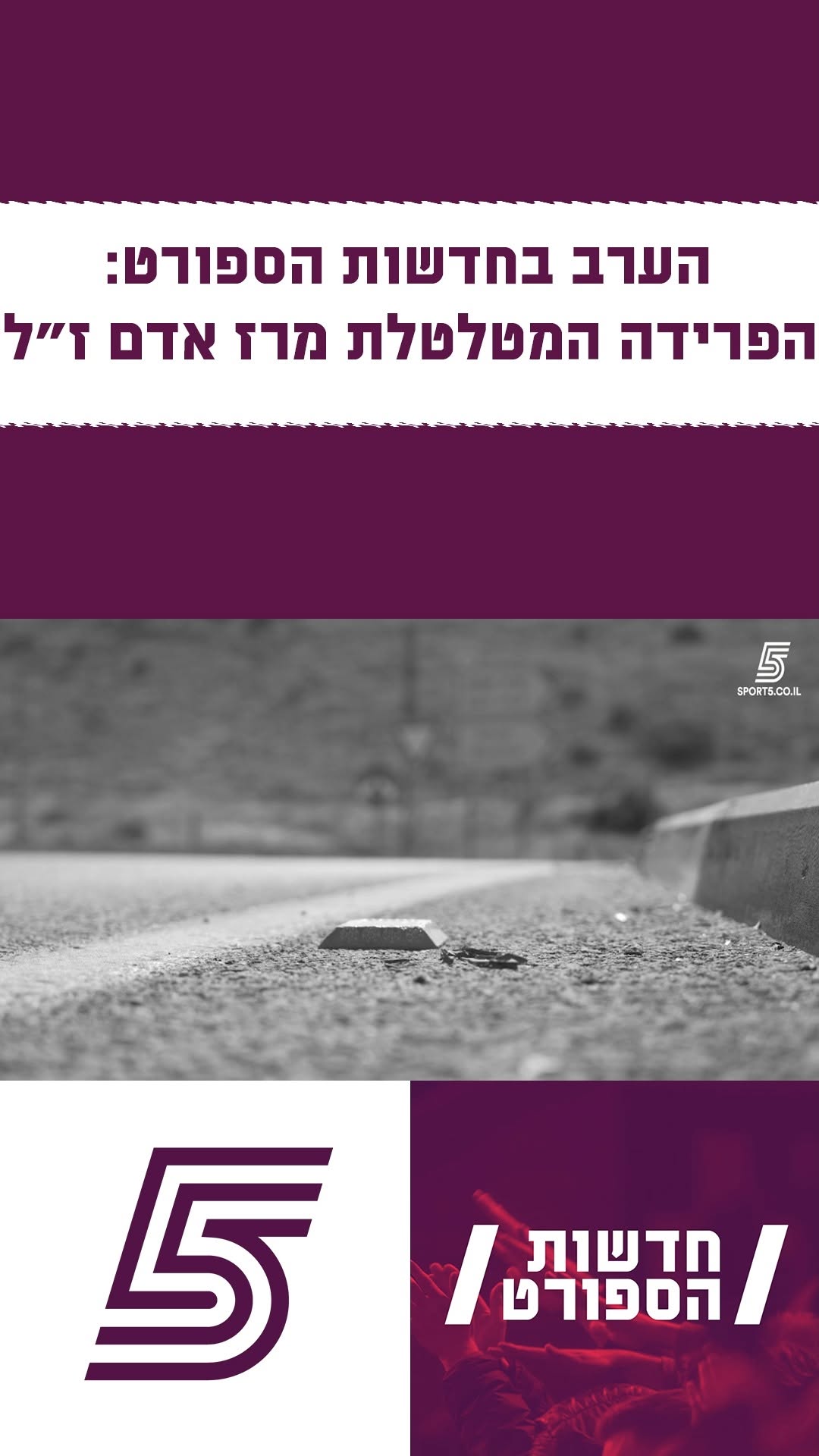 כדורסל ודמעות🥺...