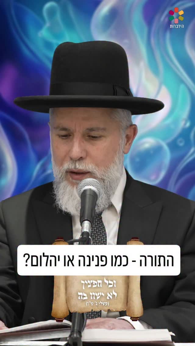 למה שלמה המלך השווה את התורה דווקא לפנינה? ולא ליהלום?...