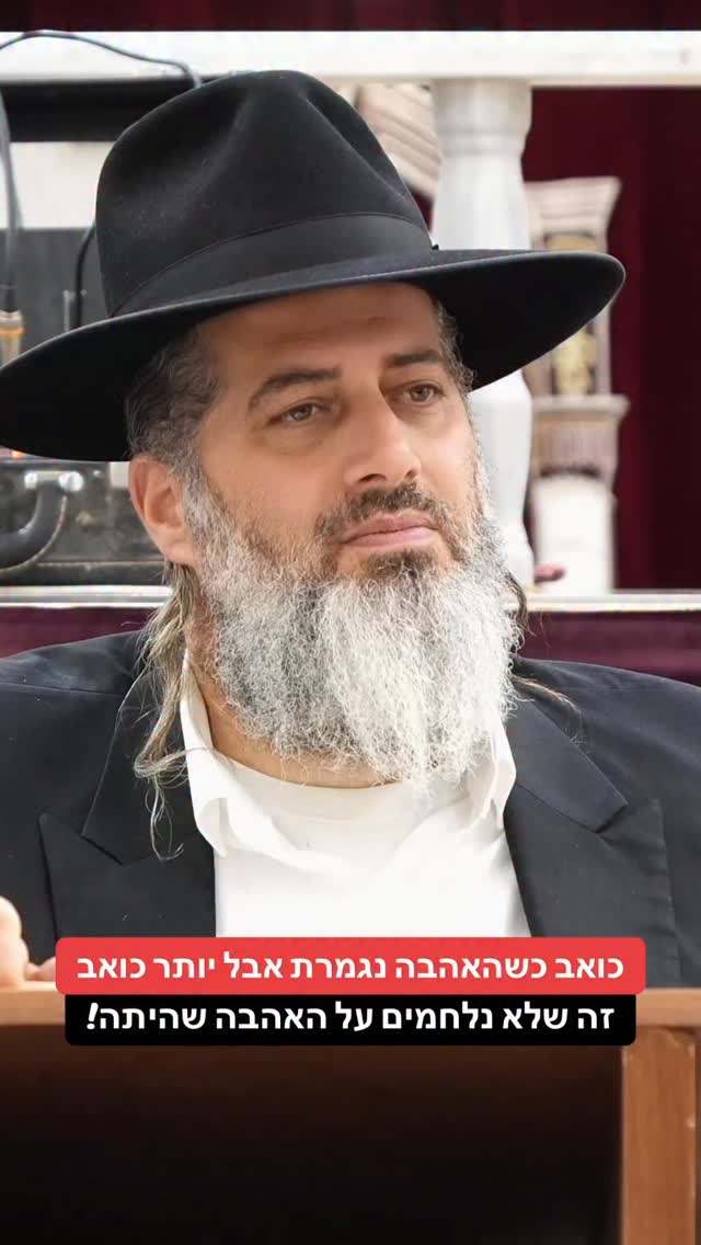 הרב רונן שאולוב - כואב כשהאהבה נגמרת אבל יותר כואב זה שלא...