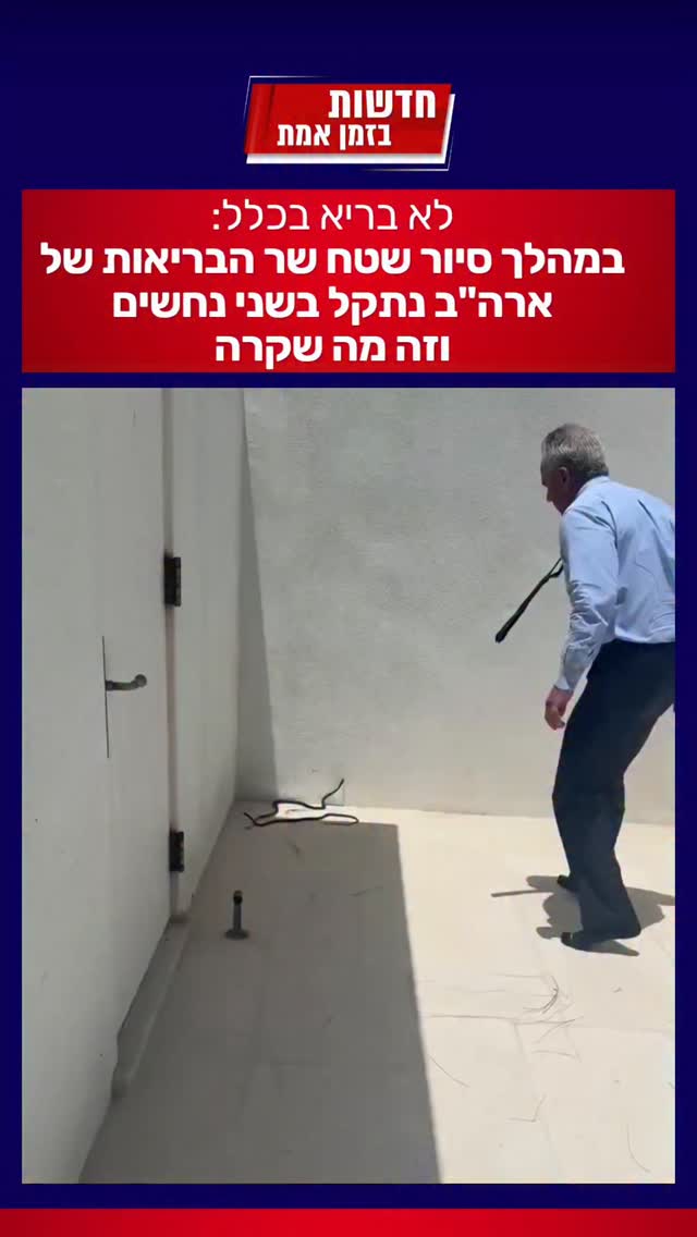 לא בריא בכלל: במהלך סיור שטח שר הבריאות של ארה"ב נתקל בשני...