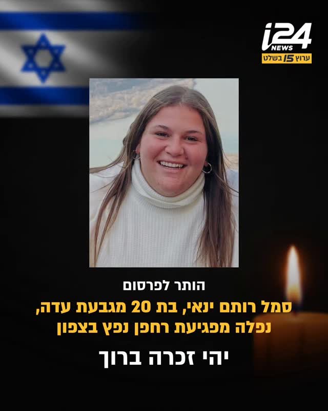 סמל רותם ינאי, משקית ת"ש בגדוד רותם (435) בחטיבת גבעתי, נפלה...