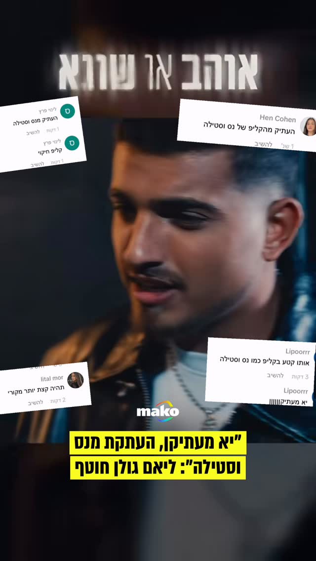 ליאם גולן שחרר שיר עם קליפ חדש וחוטף, כך נודע לmako....