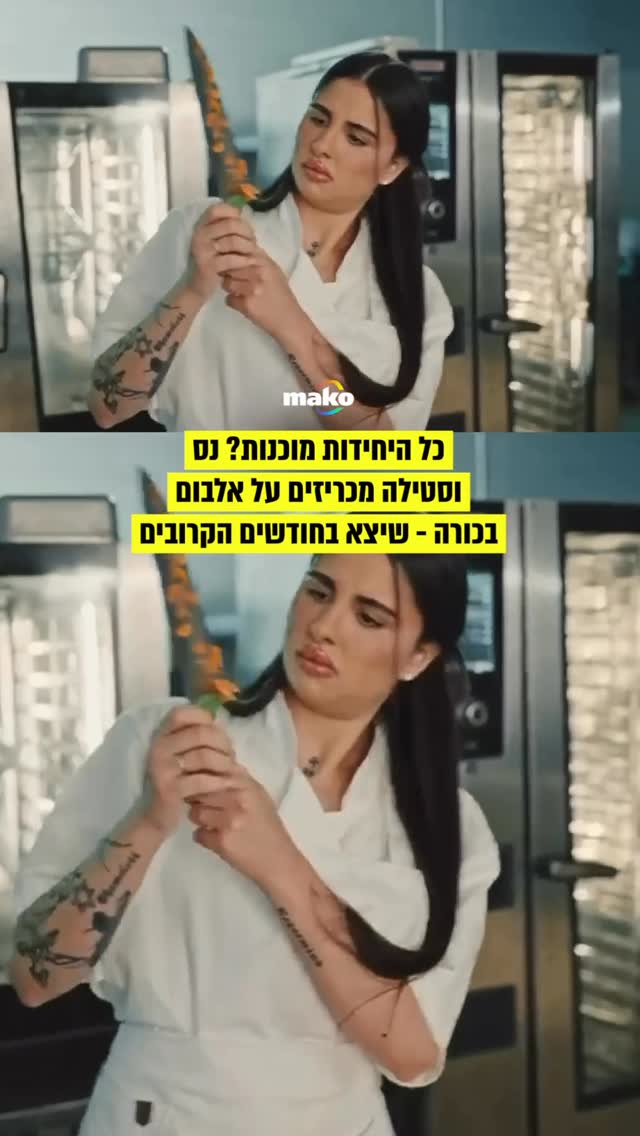 מתרגשים? נס וסטילה סוף סוף מכריזים על אלבום בכורה - שעתיד לצאת...
