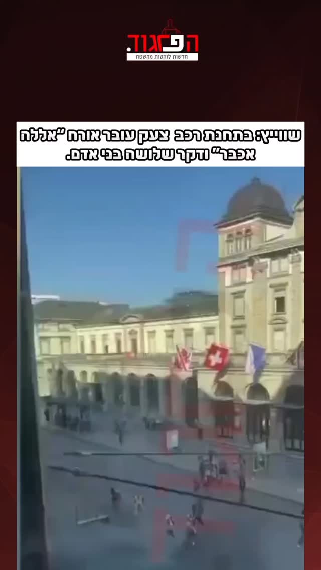 דיווח משווייץ: בתחנת רכבת בקנטון ציריך צעק עובר אורח “אללה...