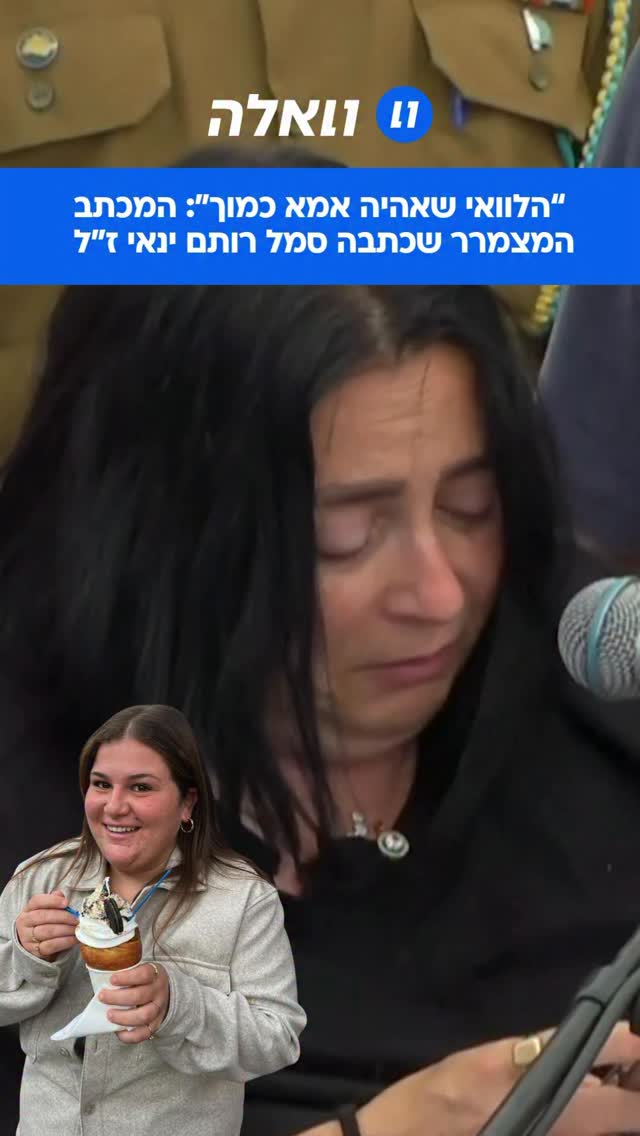 סמל רותם ינאי שנפלה בעת שרחפן התפוצץ עליה בבסיסה בצפון, הובאה...