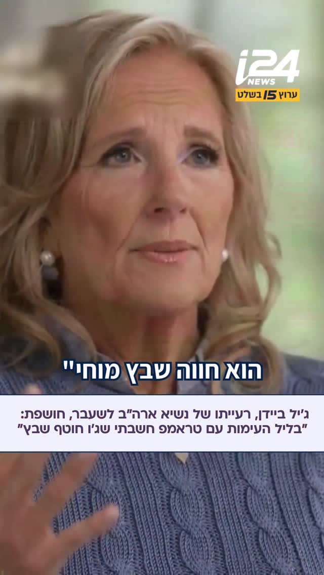 ג'יל ביידן סיפרה בראיון לריטה ברייבר מ-CBS News Sunday Morning, שהיא...