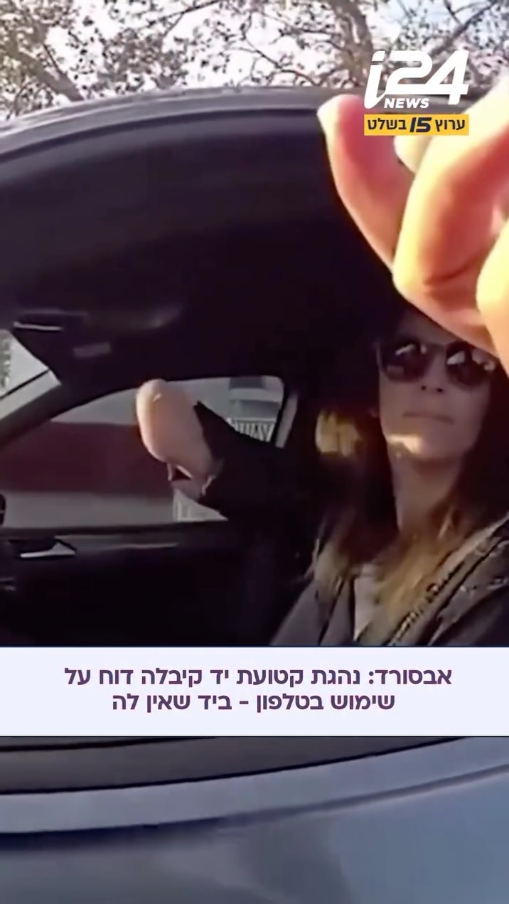 ⁨ שוטר במדינת פלורידה שבארצות הברית עצר נהגת בחשד שדעתה...