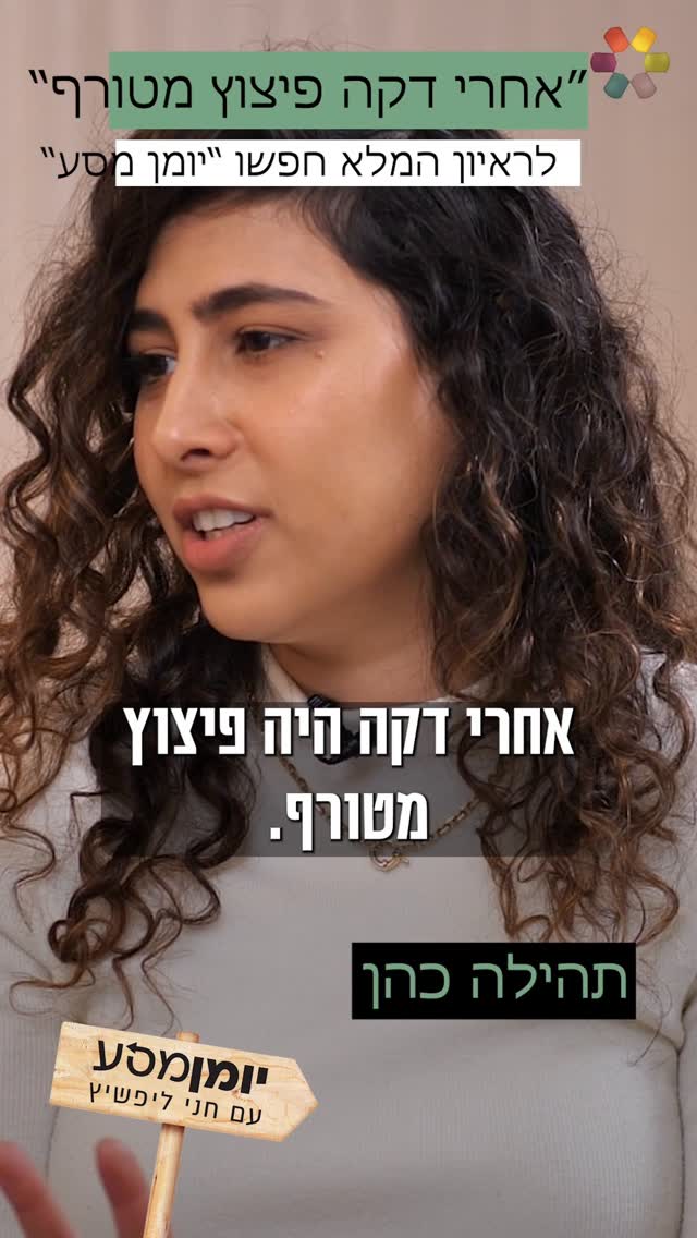 "התעוררתי, והבנתי שאין לי שתי רגליים": תהילה כהן על הפיגוע...