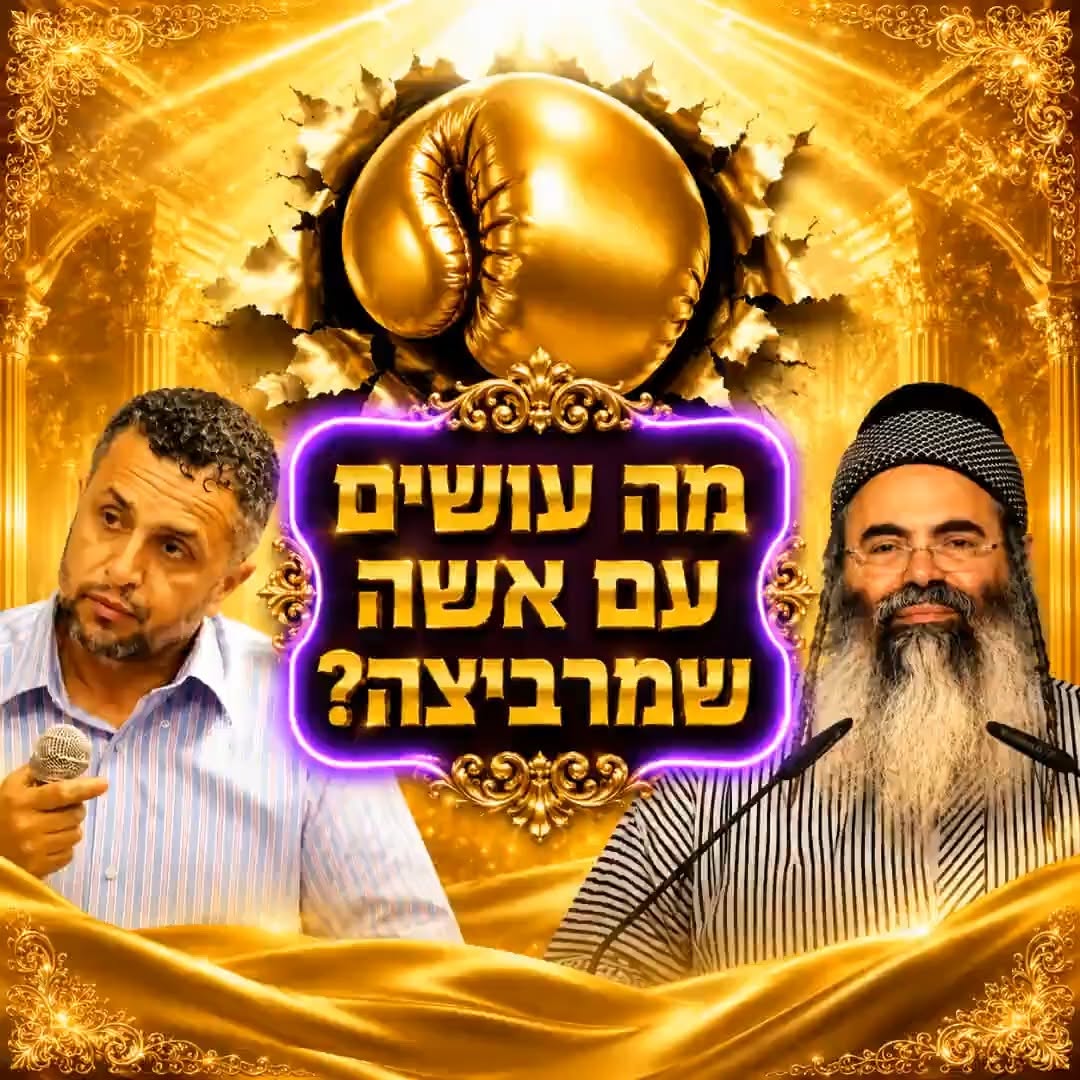 מה עושים עם אשה שמרביצה?...