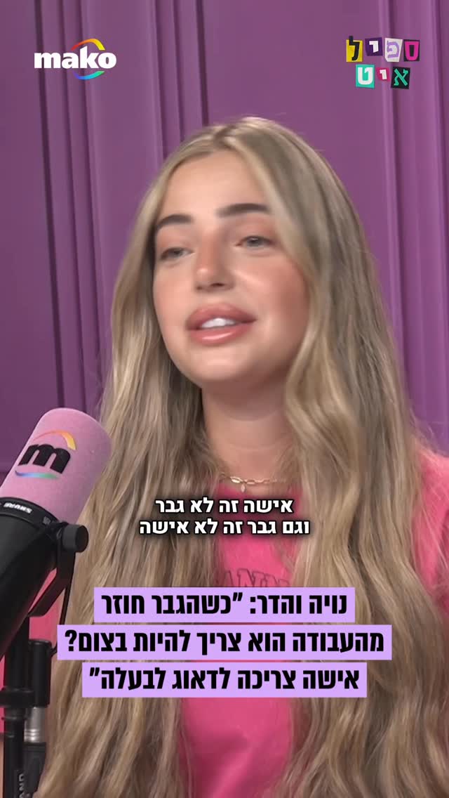 נויה והדר קרקו: "בסוף זה הטבע, מבחינה ביולוגית הגבר יוצא...