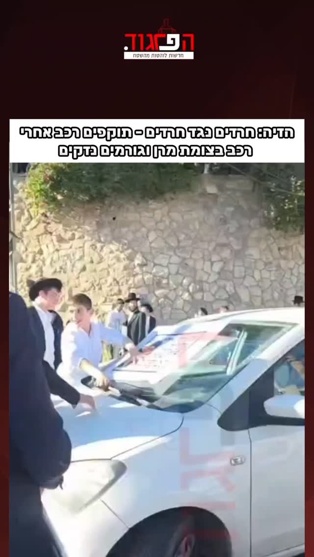 הזיה: חרדים נגד חרדים - תוקפים רכב אחרי רכב בצומת מרן וגורמים...