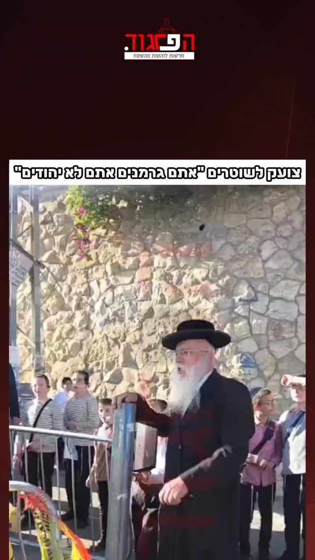 צועק לשוטרים "אתם גרמנים אתם לא יהודים"...