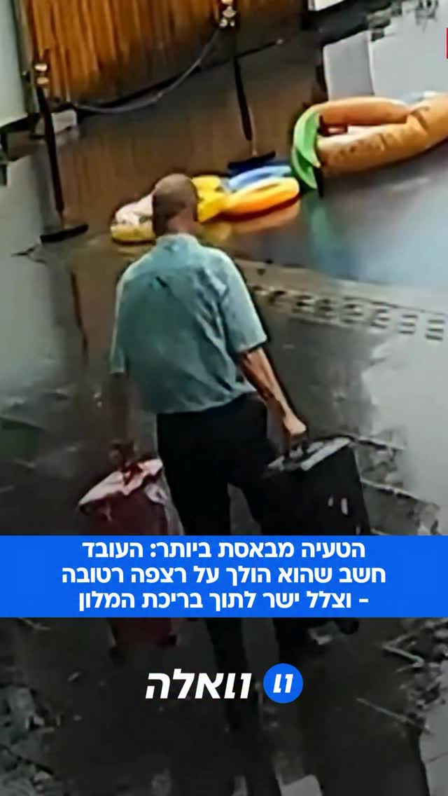 עובד המלון התבלבל בין הבריכה לבין המדרכה החלקה, בזמן שנשא את...