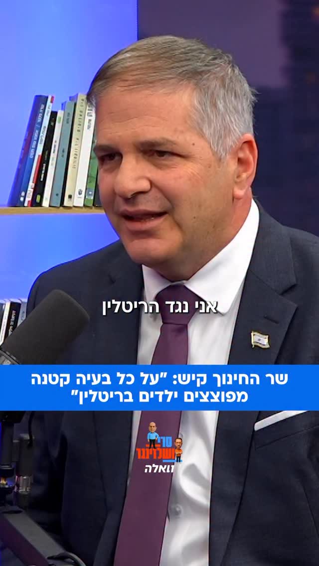 שר החינוך יואב קיש נגד הריטלין: “בעיני זו טעות קשה וצריך...