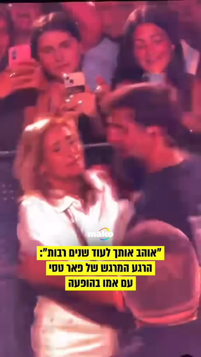 הרגע המרגש של פאר טסי עם אמא שלו בהופעה בפארק הירקון...