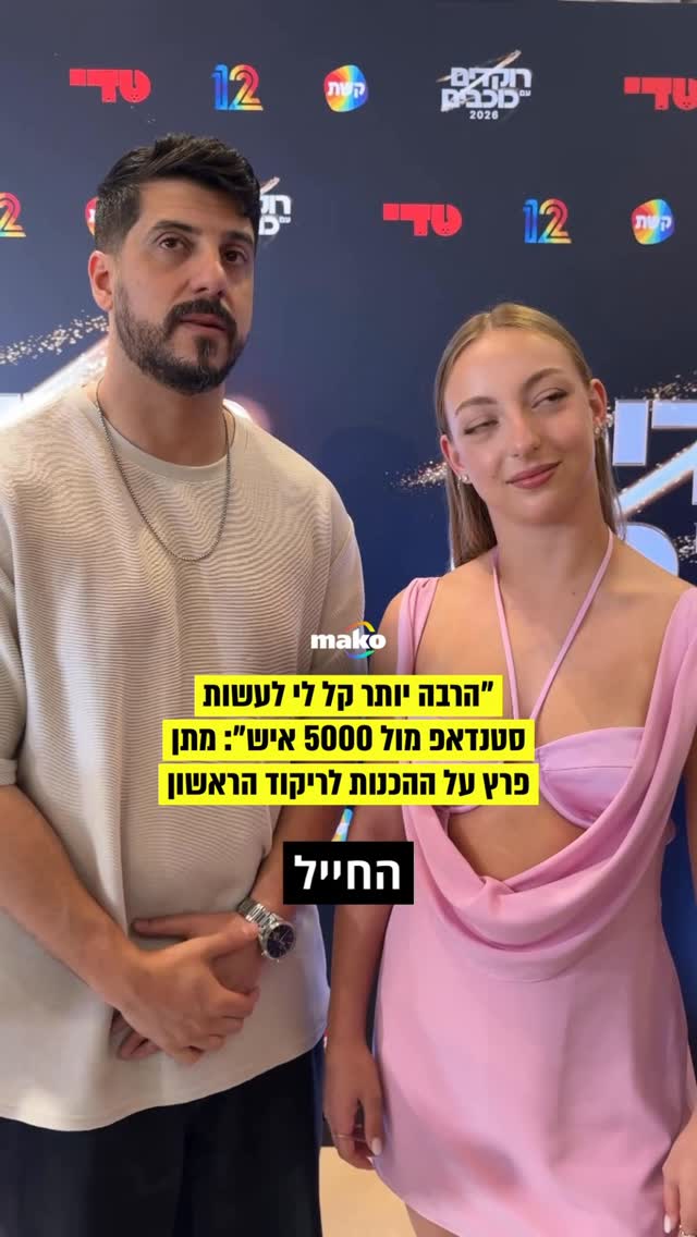 מתן פרץ על ההכנות שלו לריקוד הראשון בעונה החדשה של רוקדים עם...