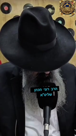 הרב רוני הכהן שליט"א...