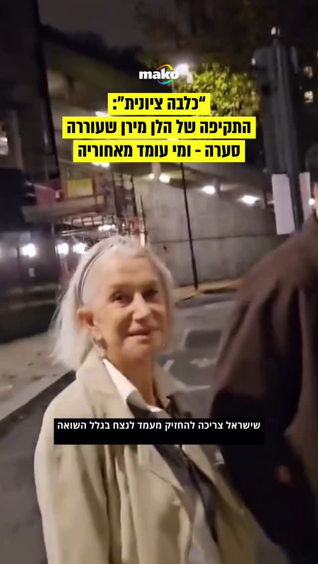 התיעוד של תקיפת השחקנית הלן מירן ממשיך לעורר סערה בבריטניה....