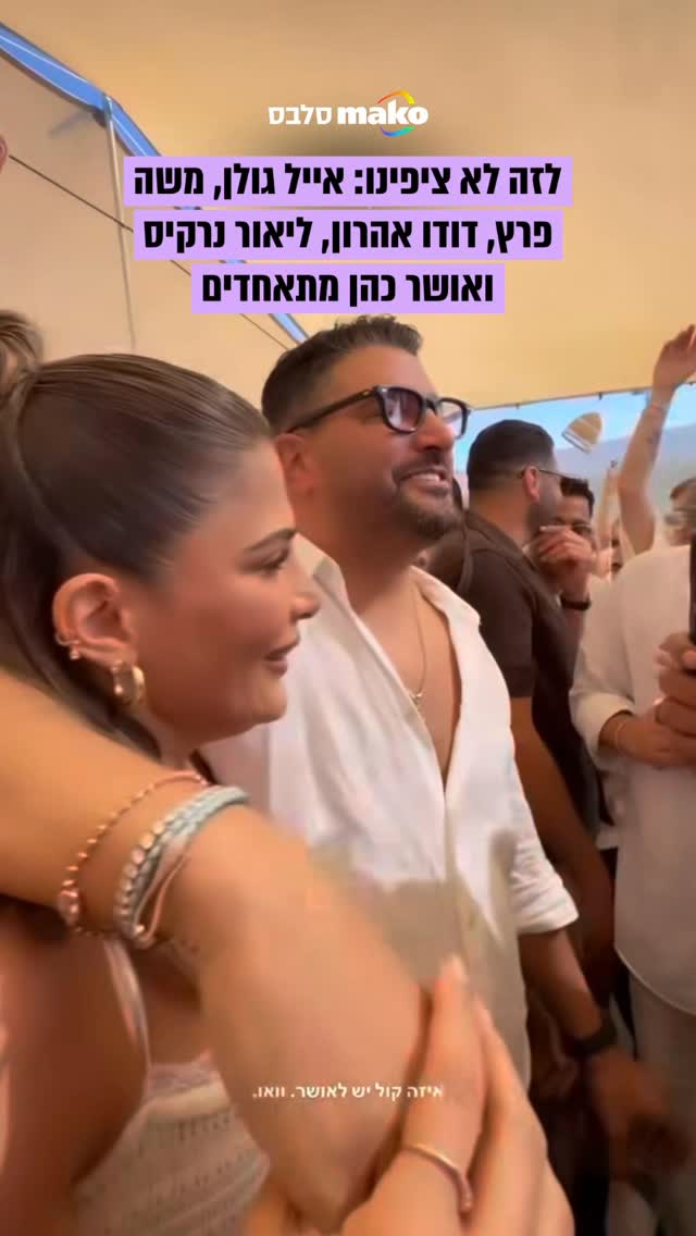 ⁨ גלי לנו את סודותייך: מירן בוזגלו הצליחה לאחד בחגיגות יום...
