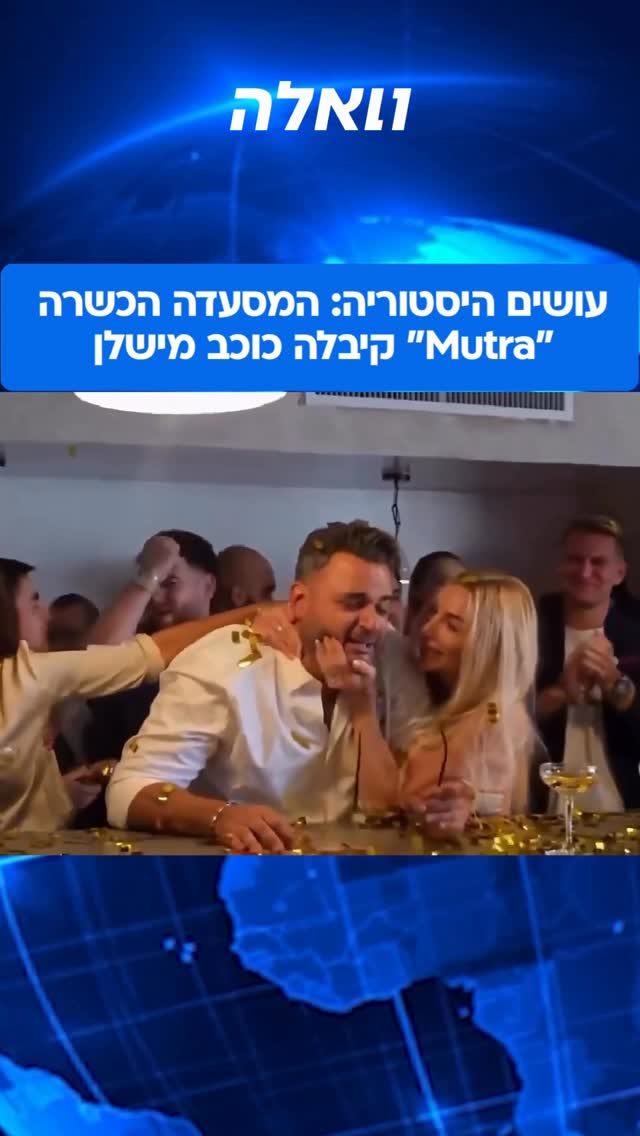 הישג ענק: ״מוטרה״, מסעדתו של השף רז שבתאי נפתחה לפני שנה בלבד...