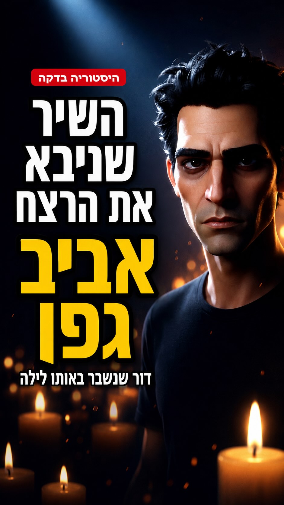🕯️ הוא היה על הבמה כשרצחו את רבין. רבין חיבק אותו דקות לפני....