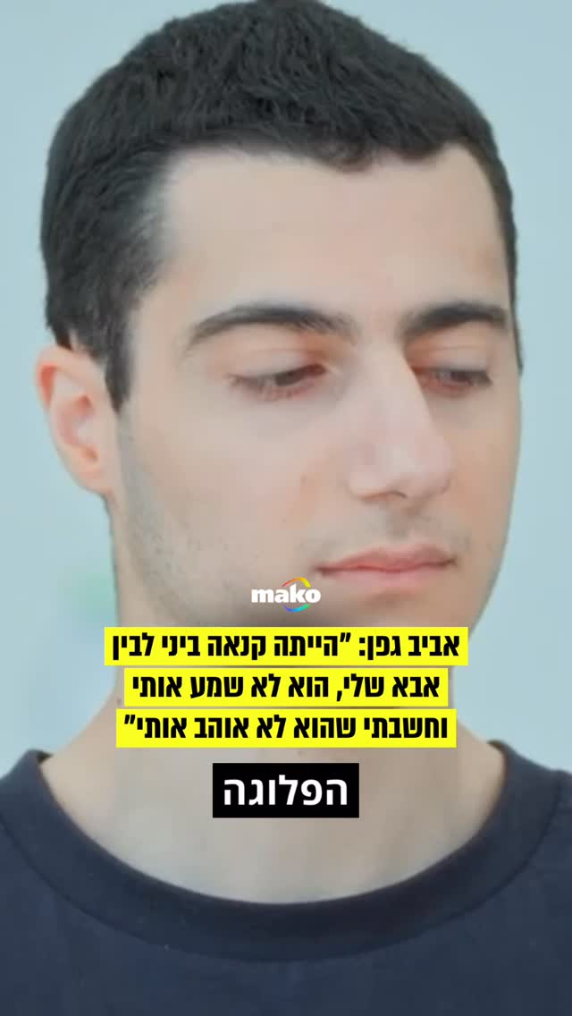 ⁨ אביב גפן מספר על הקשר המורכב בינו לבין אביו, יהונתן גפן ז"ל:...