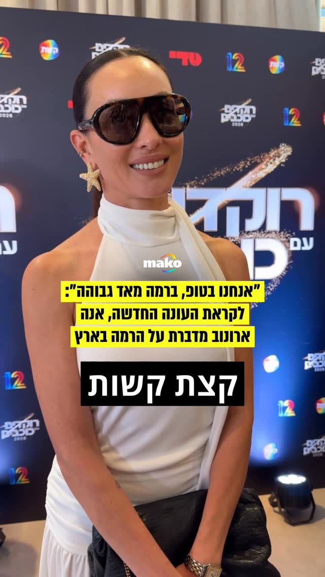 ⁨ לקראת העונה החדשה, אנה ארונוב בטוחה שגם הפעם נגיד שעוד לא...