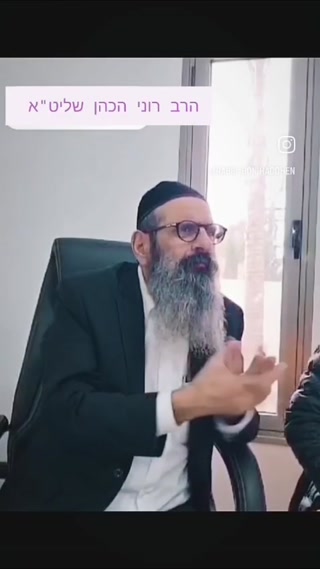 הרב רוני הכהן שליט"א...