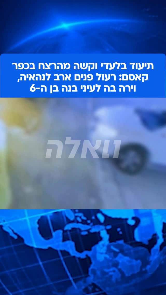 ⁨ נהאיה ג’ואברה, אם לשלושה ילדים בת 45 מכפר קאסם, נרצחה אמש...