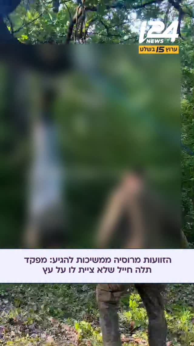כך מכשירים מתגייסים בחזית הרוסית: מפקד תלה חייל רוסי הפוך מעץ...