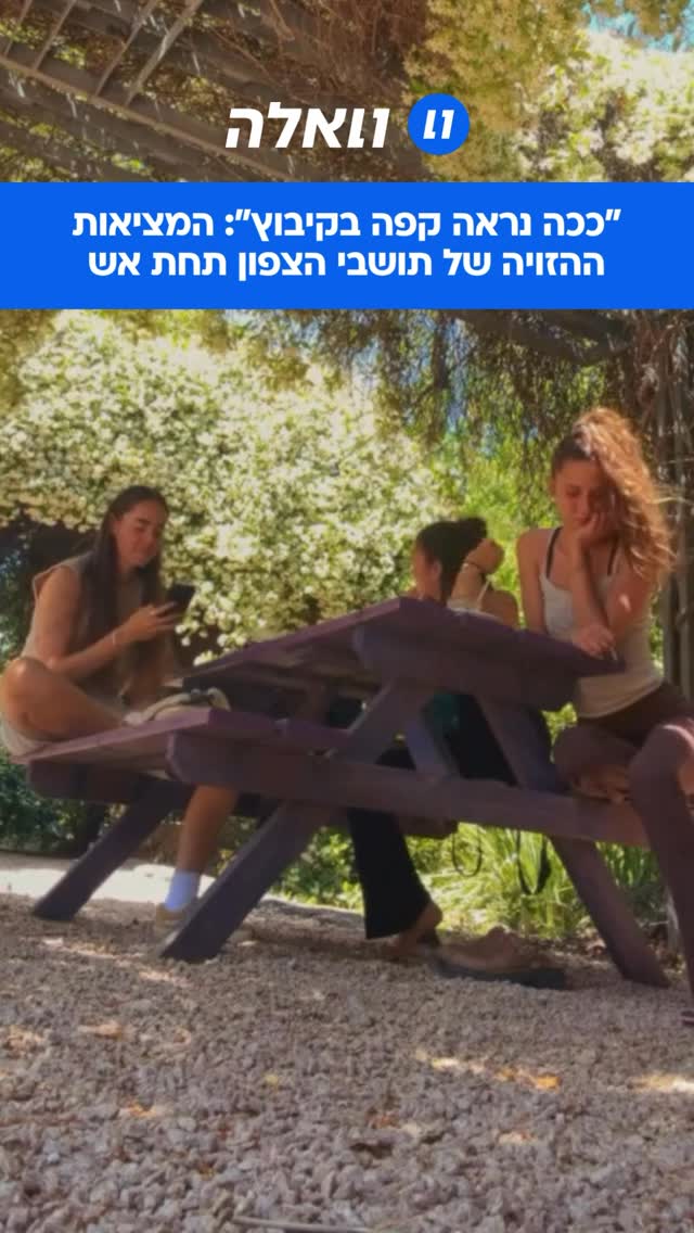 ⁨ טליה, תושבת כפר גלעדי, שיתפה באינסטגרם שלה על התחושות הקשות...