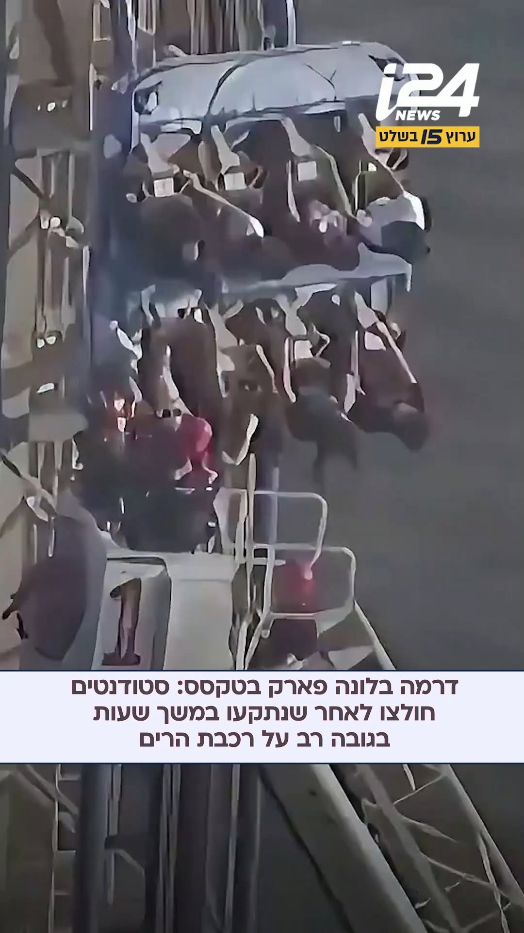 דרמה בלונה פארק בטקסס: 8 סטודנטים חולצו לאחר שנתקע במשך כמה...