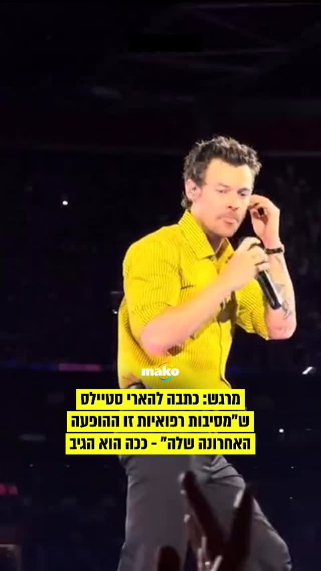 המחווה המרגשת של הארי סטיילס באמסטרדם: מעריצה כתבה ש”מסיבות...