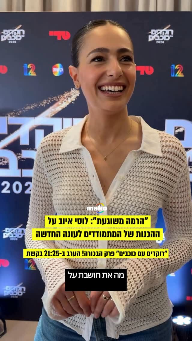 תפסנו את המנחה לוסי איוב בפרמיירה של ״רוקדים עם כוכבים״...