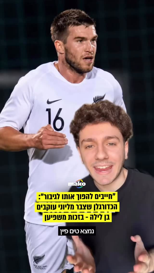 מגן נבחרת ניו זילנד בכדורגל, טים פיין, הפך בימים האחרונים לאחת...